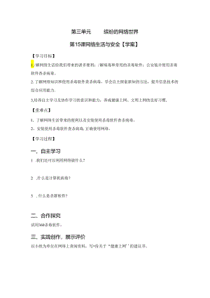 信息技术《网络生活与安全》教学设计.docx