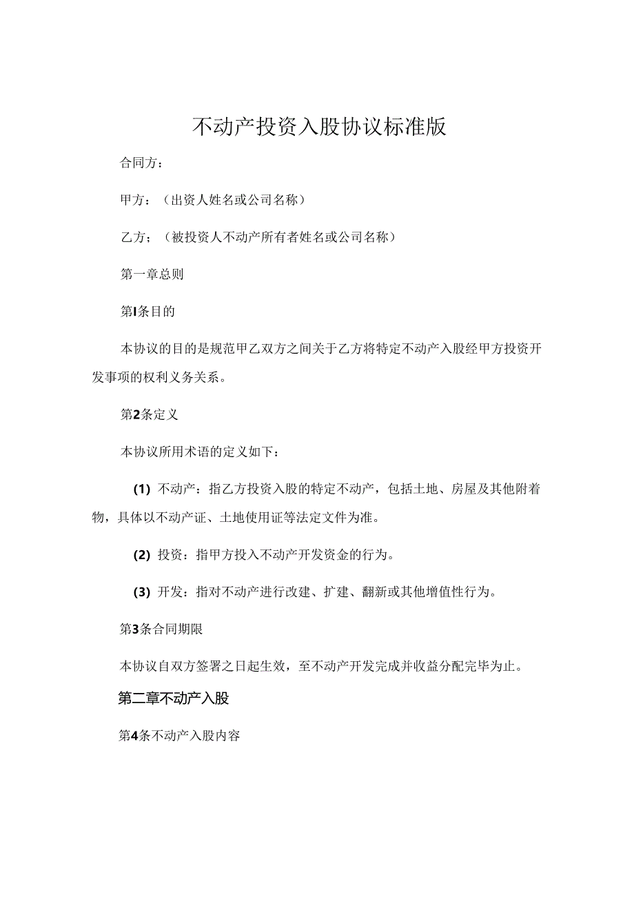 不动产投资入股协议标准版.docx_第1页