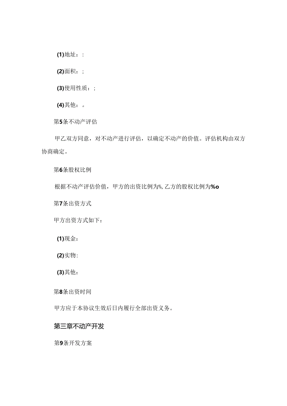 不动产投资入股协议标准版.docx_第2页