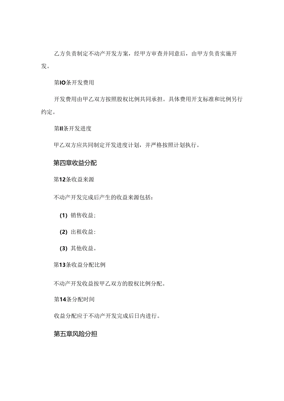 不动产投资入股协议标准版.docx_第3页