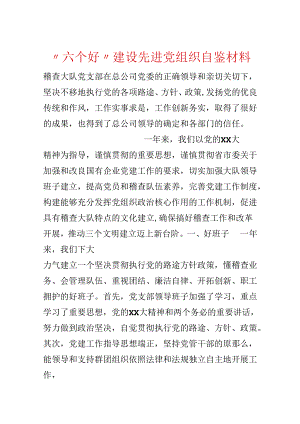 “六个好”建设先进党组织自鉴材料.docx
