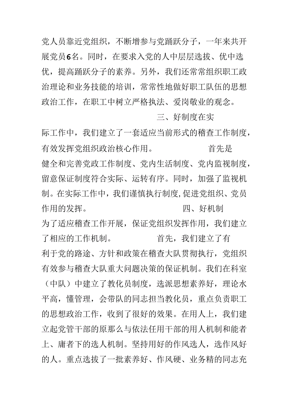 “六个好”建设先进党组织自鉴材料.docx_第3页