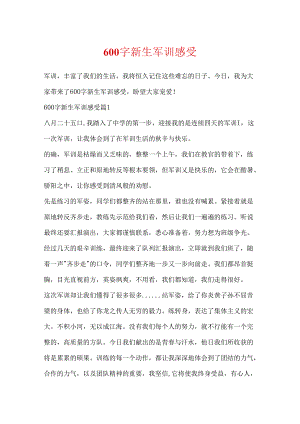 600字新生军训感受.docx