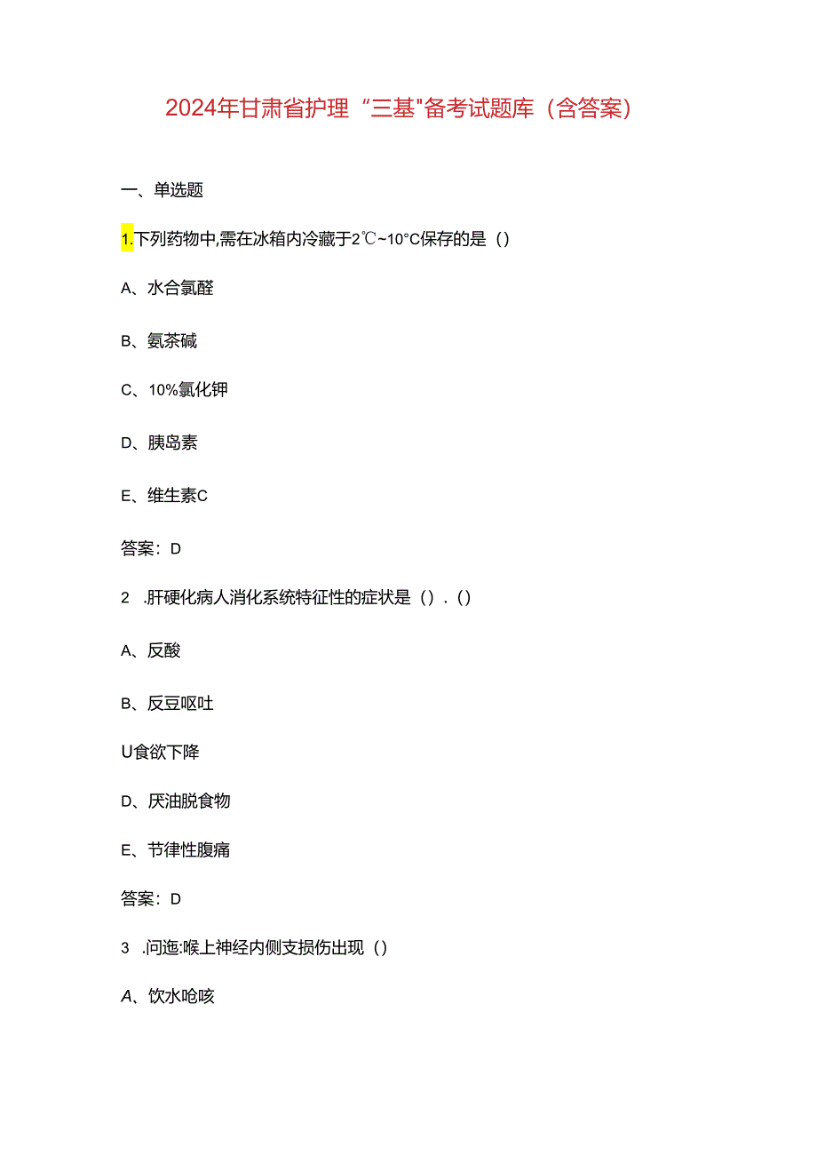2024年甘肃省护理“三基”备考试题库（含答案）.docx_第1页