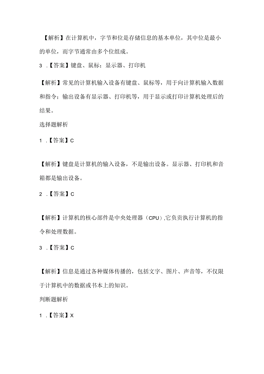 小学信息技术四年级上册《信息技术应用广》课堂练习及课文知识点.docx_第3页