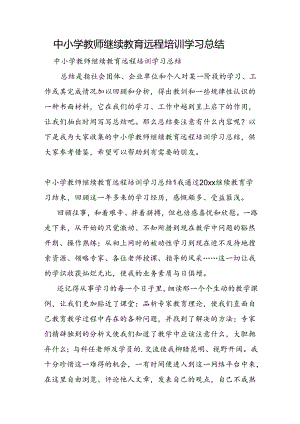 中小学教师继续教育远程培训学习总结.docx
