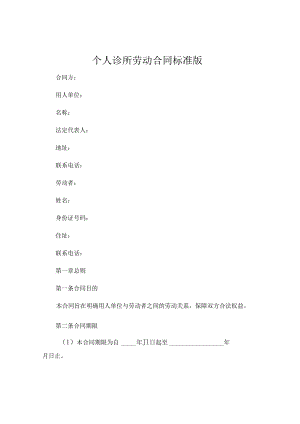 个人诊所劳动合同标准版.docx
