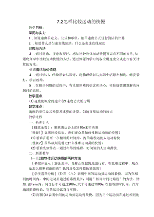 7.2--怎样比较运动的快慢教案(沪粤版)-.docx