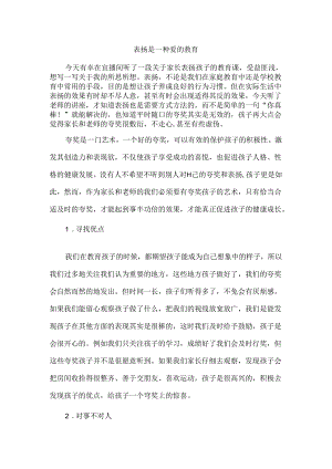 表扬是一种爱的教育.docx