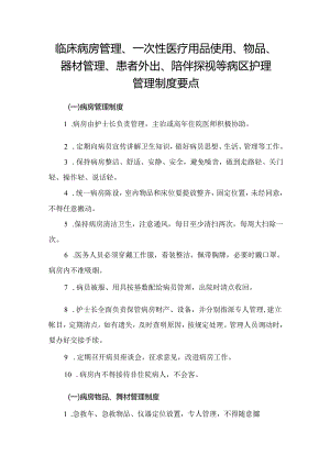 临床病房管理、一次性医疗用品使用、物品、器材管理、患者外出、陪伴探视等病区护理管理制度要点.docx