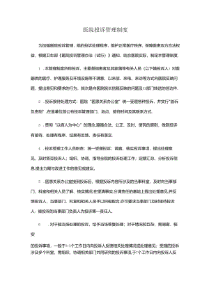 医院投诉管理制度.docx