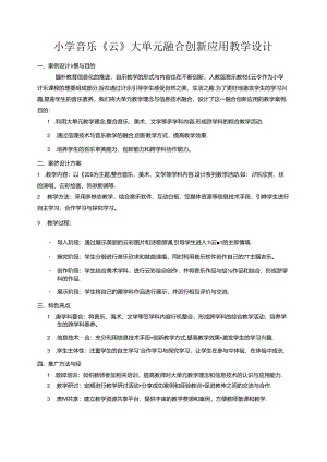 小学音乐《云》大单元融合创新应用教学设计.docx