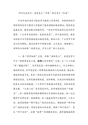 研讨交流发言：涤党史之“甘泉”濯自身之“衣冠”.docx