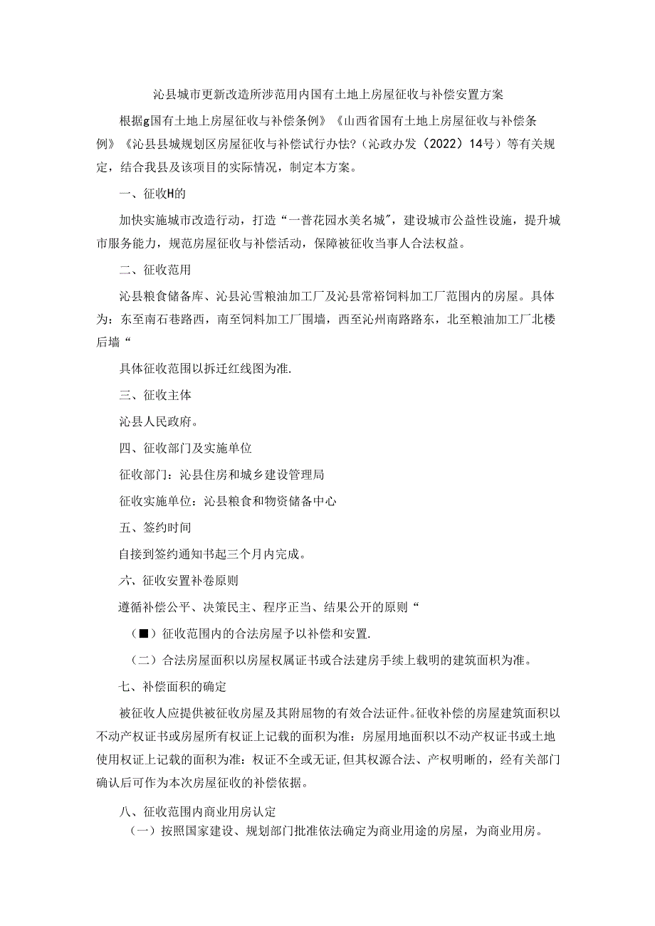 沁县城市更新改造所涉范围内国有土地上房屋征收与补偿安置方案.docx_第1页