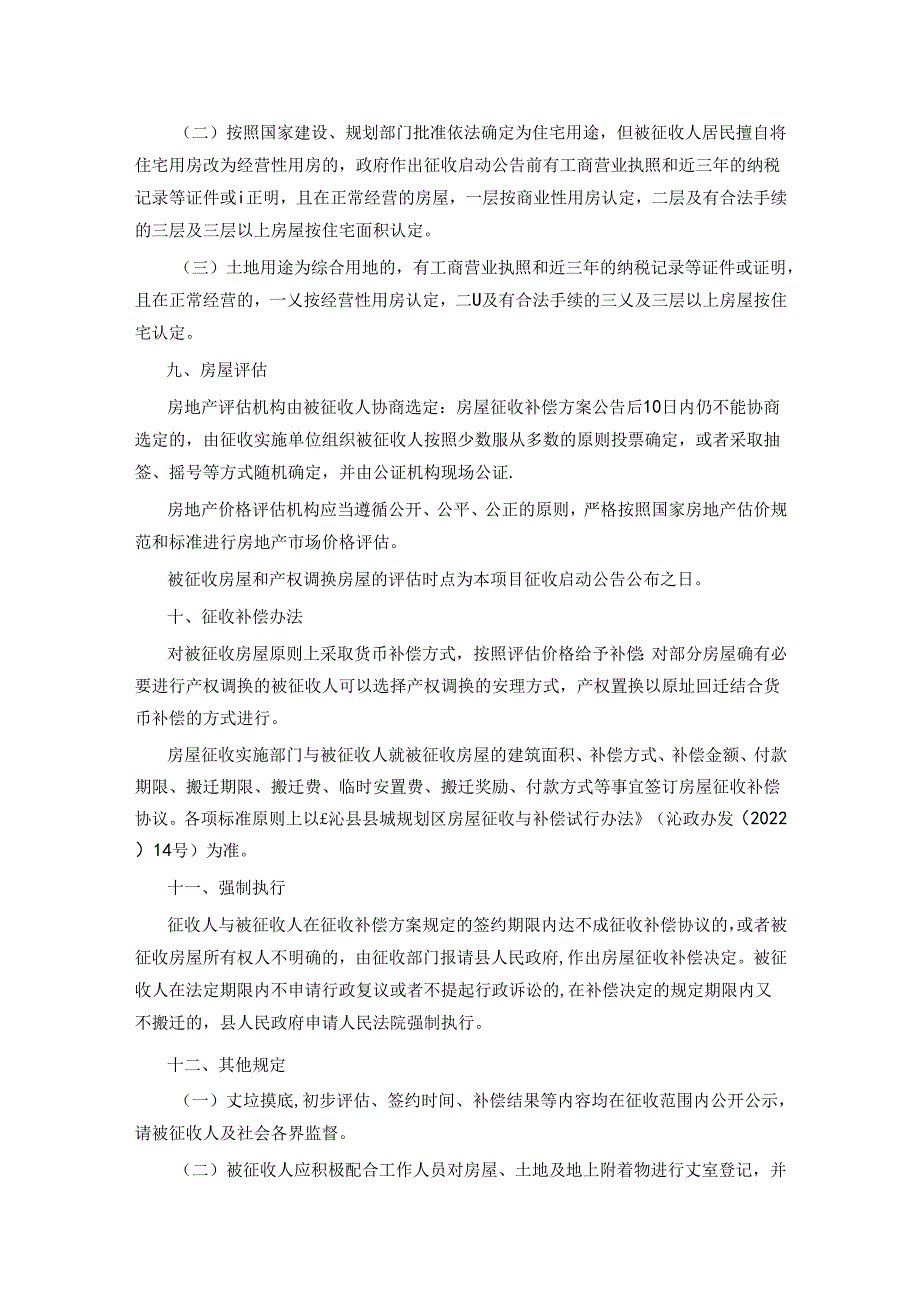 沁县城市更新改造所涉范围内国有土地上房屋征收与补偿安置方案.docx_第2页