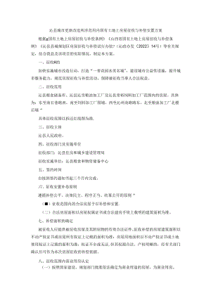 沁县城市更新改造所涉范围内国有土地上房屋征收与补偿安置方案.docx
