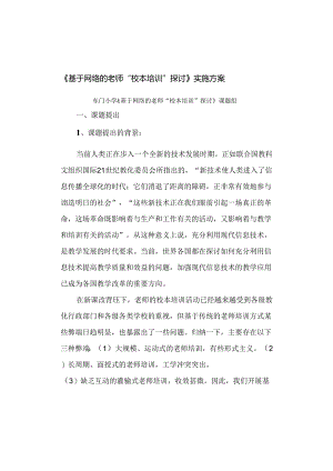 《基于网络的教师“校本培训”研究》实施方案.docx