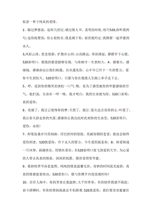 520表白鲜花贺卡文案100句.docx