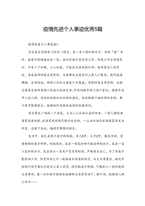 疫情先进个人事迹优秀5篇.docx