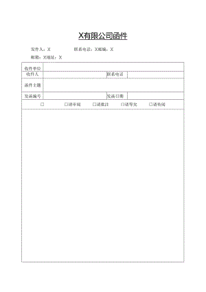 公司函件模版.docx