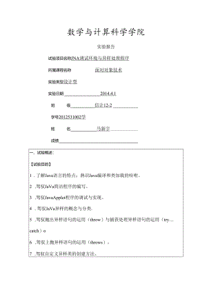 JAVA调试环境及异常处理程序实验报告要点.docx