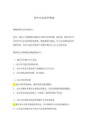 非中小企业声明函.docx