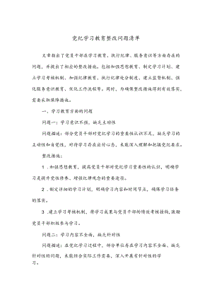 党纪学习教育整改问题清单.docx