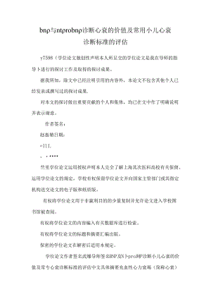 bnp与ntprobnp诊断心衰的价值及常用小儿心衰诊断标准的评估.docx