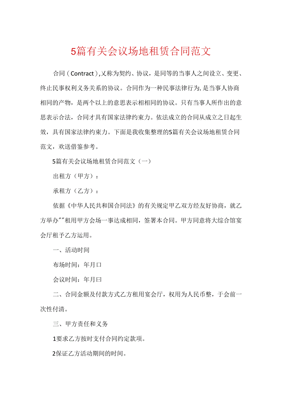 5篇有关会议场地租赁合同范文.docx_第1页