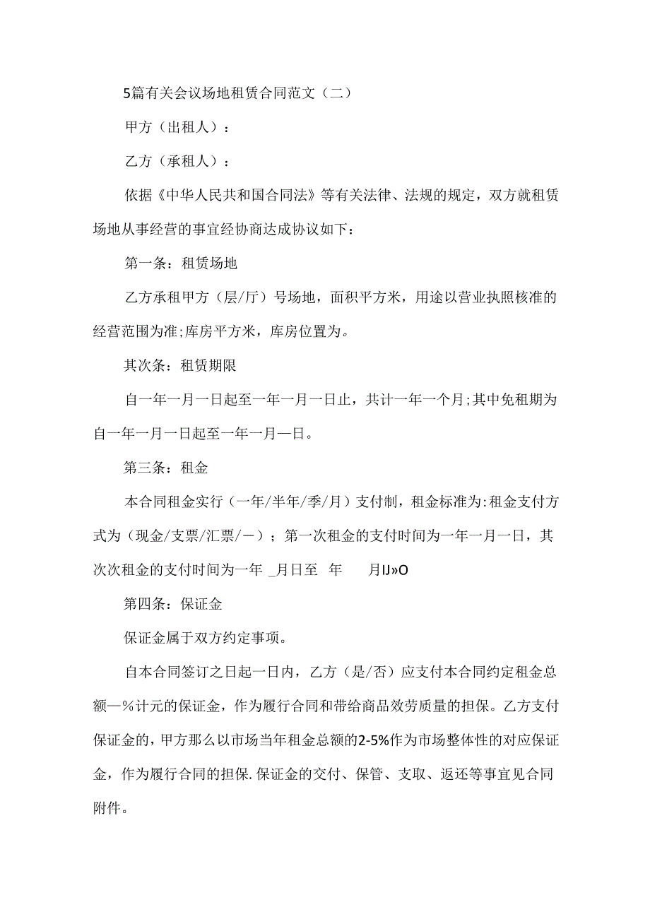 5篇有关会议场地租赁合同范文.docx_第3页