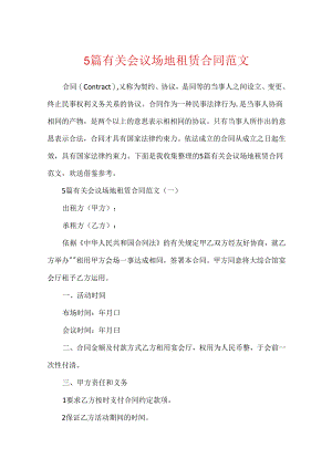 5篇有关会议场地租赁合同范文.docx