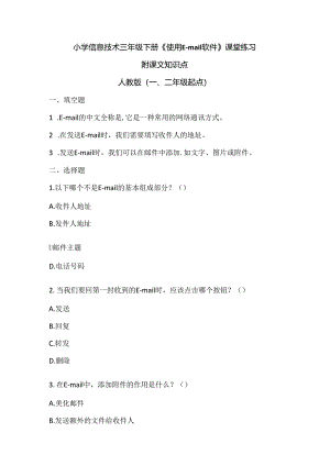 小学信息技术三年级下册《使用E-mail软件》课堂练习及课文知识点.docx