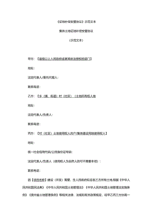 《征地补偿安置协议》示范文本.docx