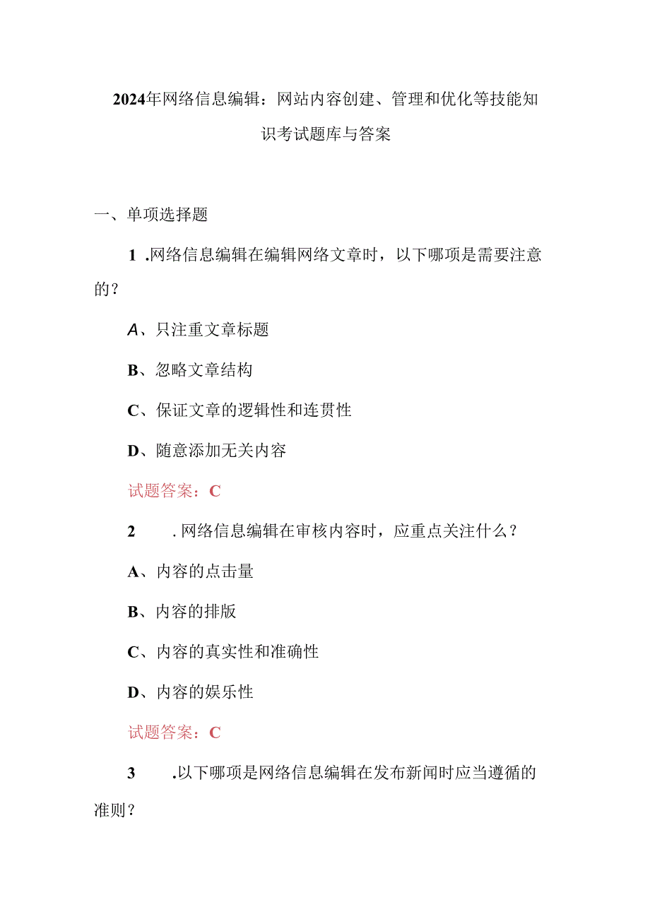 2024年网络信息编辑：网站内容创建、管理和优化等技能知识考试题库与答案.docx_第1页