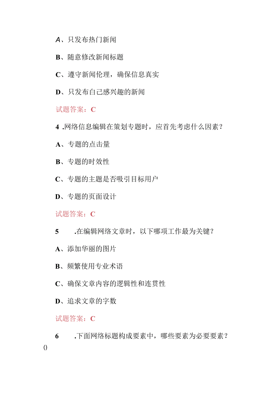 2024年网络信息编辑：网站内容创建、管理和优化等技能知识考试题库与答案.docx_第2页