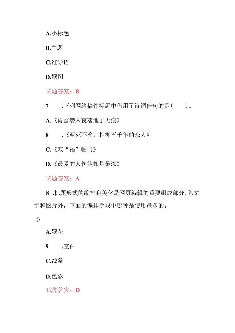 2024年网络信息编辑：网站内容创建、管理和优化等技能知识考试题库与答案.docx_第3页