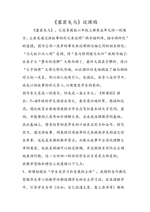 《塞翁失马》说课稿.docx
