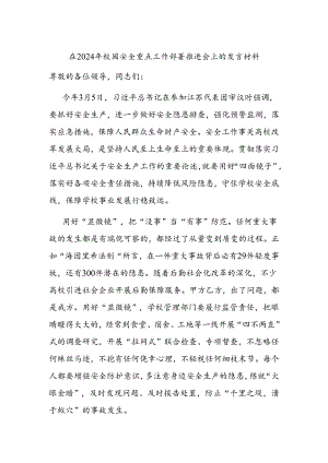 在2024年校园安全重点工作部署推进会上的发言材料.docx