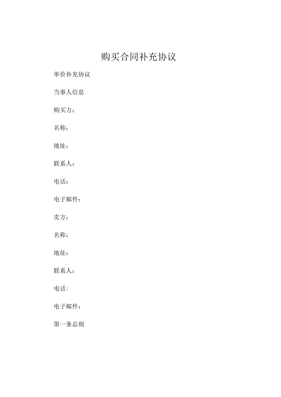 购买合同补充协议 单价补充协议 .docx_第1页