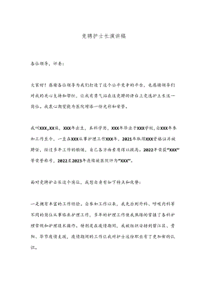 竞聘护士长演讲稿.docx