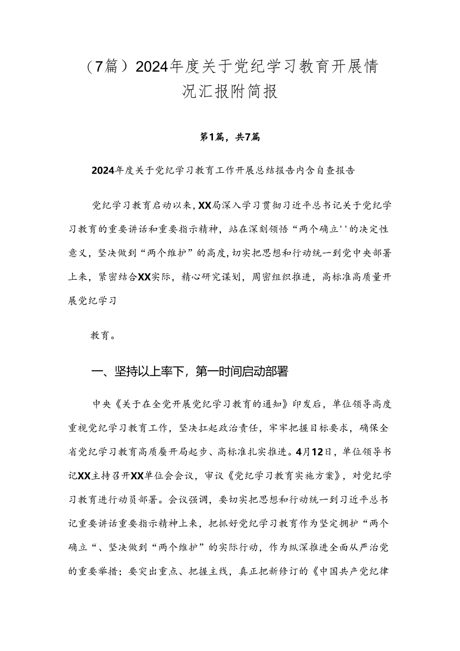 （7篇）2024年度关于党纪学习教育开展情况汇报附简报.docx_第1页