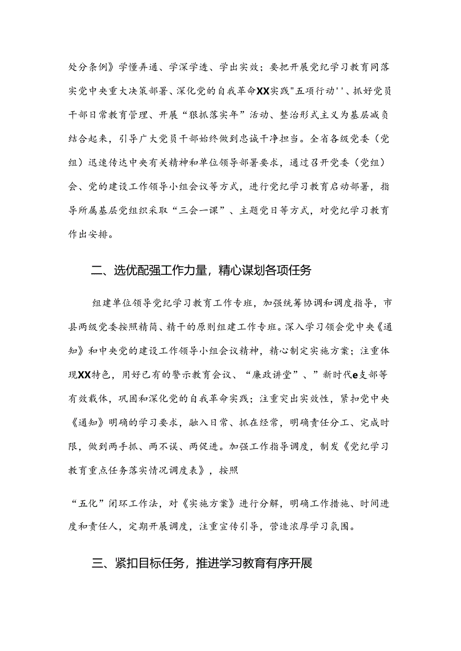 （7篇）2024年度关于党纪学习教育开展情况汇报附简报.docx_第2页