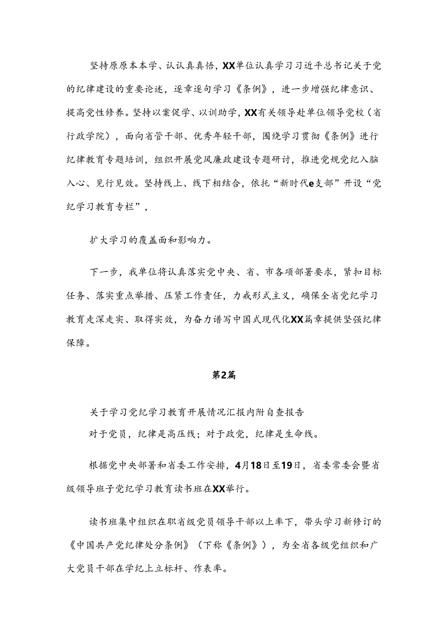 （7篇）2024年度关于党纪学习教育开展情况汇报附简报.docx_第3页