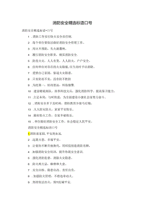 消防安全精选标语口号.docx
