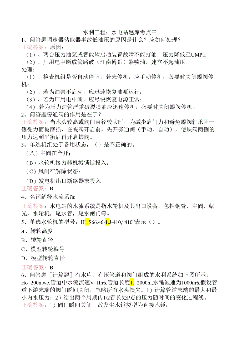 水利工程：水电站题库考点三.docx_第1页