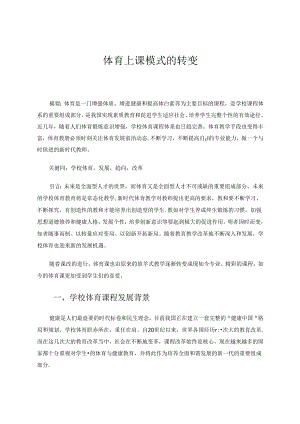 体育上课模式的转变 论文.docx