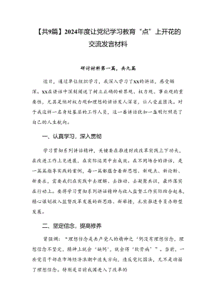 【共9篇】2024年度让党纪学习教育“点”上开花的交流发言材料.docx