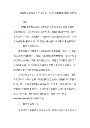 冀教版信息技术小学五年级下册《第22课 GIF动画》评课稿.docx