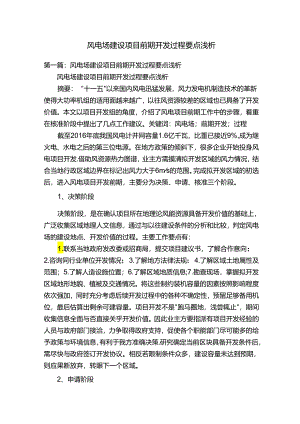 风电场建设项目前期开发过程要点浅析.docx