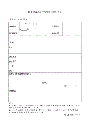 优秀学术讲座资源录制申请表.docx